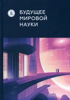 Гохберг, Мильшина, Кузнецова: Будущее мировой науки
