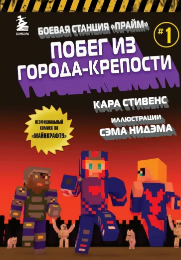 Кара Стивенс: Боевая станция "Прайм". Книга 1. Побег из Города-крепости
