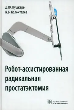 Пушкарь, Говоров, Колонтарев: Робот-ассистированная радикальная простатэктомия. Руководство для врачей