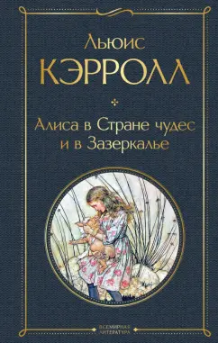 Льюис Кэрролл: Алиса в Стране чудес и в Зазеркалье