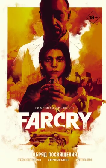 Брайан Хилл: Far Cry. Обряд посвящения