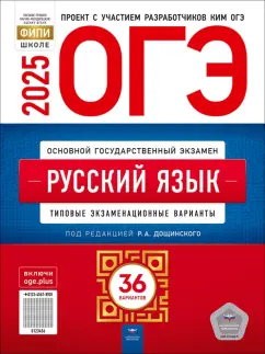 Роман Дощинский: ОГЭ-2025. Русский язык. Типовые экзаменационные варианты. 36 вариантов