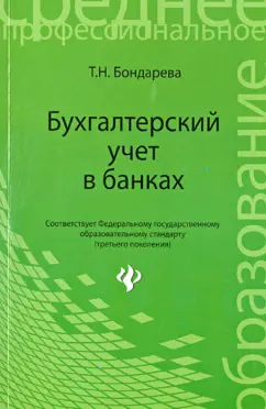 Татьяна Бондарева: Бухгалтерский учет в банках. Учебное пособие