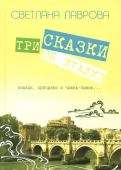 Светлана Лаврова: Три сказки об Италии. Лошади, призраки и Чижик-Пыжик