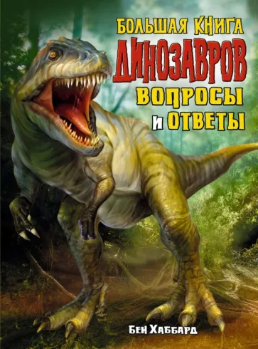 Бен Хаббард: Большая книга динозавров. Вопросы и ответы