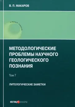В. Макаров: Методологические проблемы научного геологического познания. Литологические заметки. Том 7