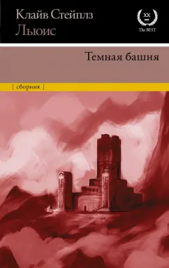 Клайв Льюис: Темная башня. Сборник