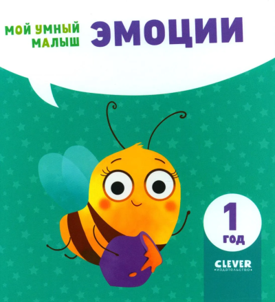 : Мой умный малыш. Эмоции