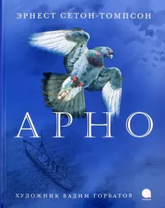 Эрнест Сетон-Томпсон: Арно