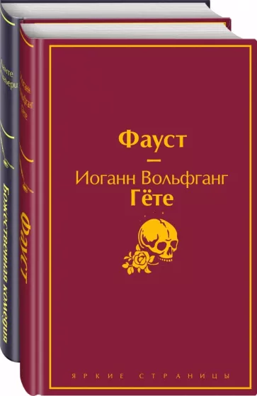 Гете, Алигьери: Фауст и Божественная комедия. Комплект из 2 книг