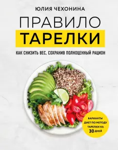 Юлия Чехонина: Правило тарелки. Как снизить вес, сохранив полноценный рацион