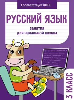Маврина, Никитина, Раджабова: Русский язык. 3 класс. Занятия для начальной школы. ФГОС