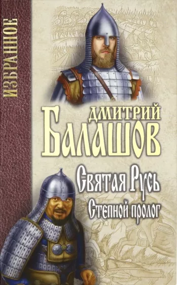 Дмитрий Балашов: Святая Русь. Книга 1. Степной пролог
