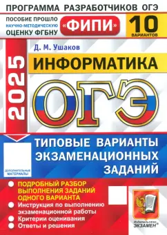 Денис Ушаков: ОГЭ-2025. Информатика. 10 вариантов. Типовые варианты экзаменационных заданий