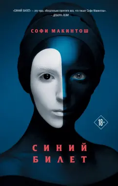 Софи Макинтош: Синий билет