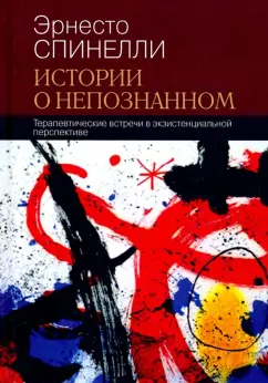 Эрнесто Спинелли: Истории о непознанном. Терапевтические встречи в экзистенциальной перспективе