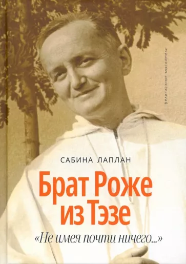 Сабина Лаплан: Брат Роже из Тэзе. "Не имея почти ничего…"