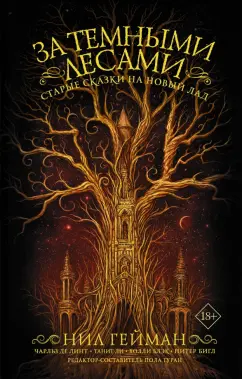 Ли, Гейман, Гуран: За темными лесами:  Старые сказки на новый лад