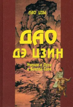 Лао-Цзы: Дао Дэ цзин. Учение о Пути и Благой Силе