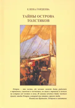 Елена Гордеева: Тайны острова толстяков