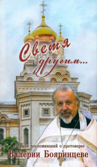 Н. Бояринцева: Светя другим... Сборник воспоминаний о протоиерее Валерии Бояринцеве