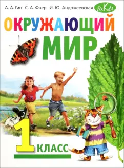 Гин, Андржеевская, Фаер: Окружающий мир. 1 класс. Учебник