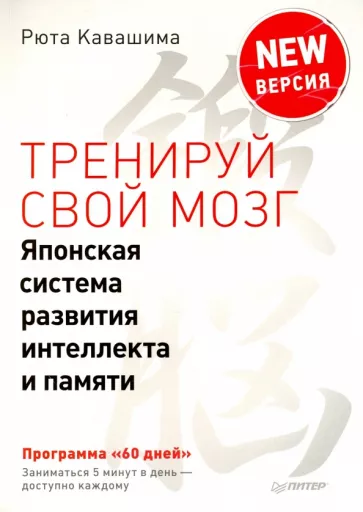 Рюта Кавашима: Тренируй свой мозг. Японская система развития интеллекта и памяти. Продвинутая версия