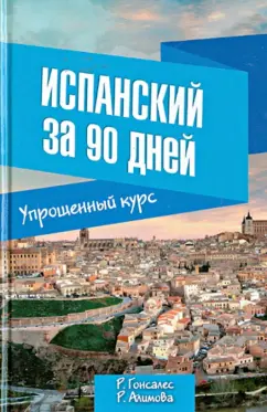 Гонсалес, Алимова: Испанский за 90 дней. Упрощенный курс. Учебное пособие