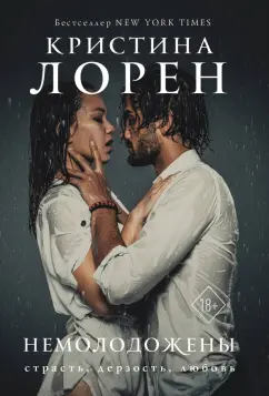 Кристина Лорен: Немолодожены