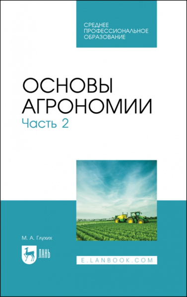 Мин Глухих: Основы агрономии. Часть 2. Учебное пособие для СПО