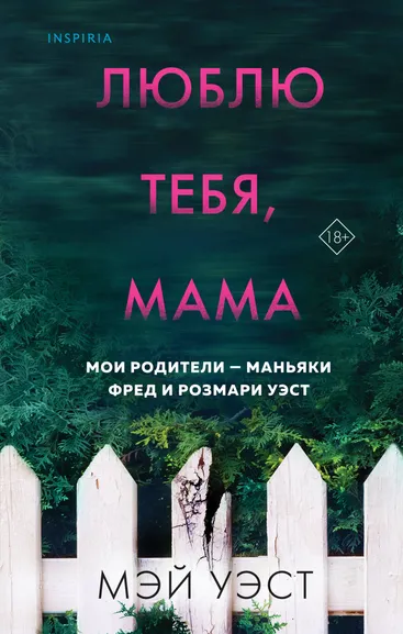 Уэст Мэй, Маккей Нил: Люблю тебя, мама. Мои родители — маньяки Фред и Розмари Уэст