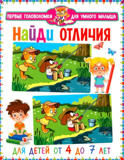 : Найди отличия. Для детей от 4 до 7 лет