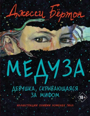 Джесси Бёртон: Медуза