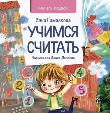 Инна Гамазкова: Учимся считать