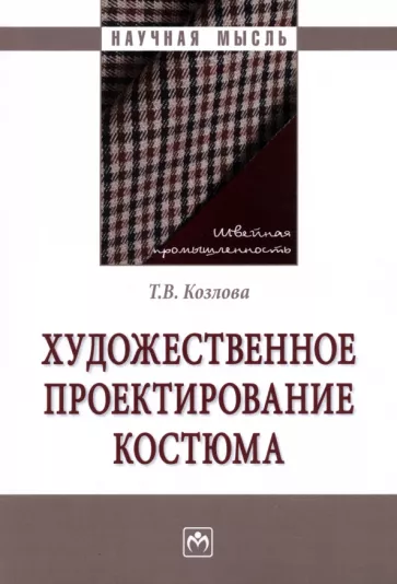 Татьяна Козлова: Художественное проектирование костюма. Монография