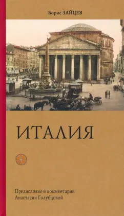 Борис Зайцев: Италия