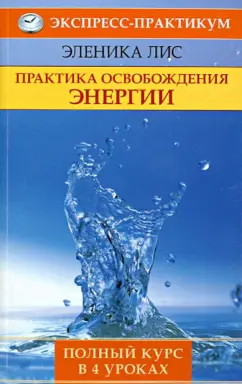 Эленика Лис: Практика освобождения энергии. Полный курс в 4 уроках