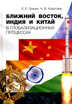 Коротаев, Гринин: Ближний Восток, Индия и Китай в глобализационных процессах