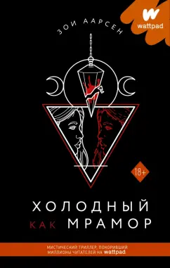 Зои Аарсен: Холодный как мрамор