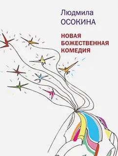 Людмила Осокина: Новая божественная комедия