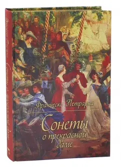 Франческо Петрарка: Сонеты о прекрасной даме