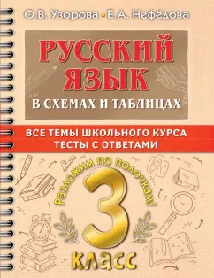 Узорова, Нефёдова: Русский язык. 3 класс. В схемах и таблицах. Все темы школьного курса с тестами