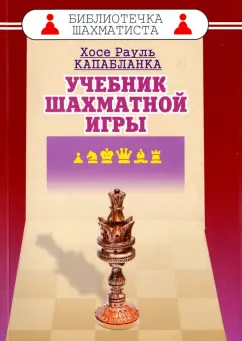 Хосе Капабланка: Учебник шахматной игры