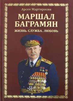 Арсен Мартиросян: Маршал Баграмян. Жизнь. Служба. Любовь