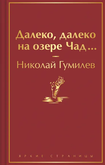 Гумилев Н.С.: Далеко, далеко на озере Чад...