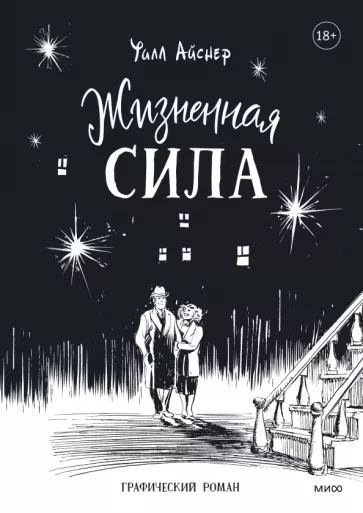 Уилл Айснер: Жизненная сила