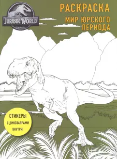 Мир Юрского периода. Раскраска с наклейками