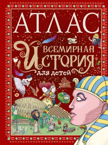 Мораес де: Атлас. Всемирная история для детей