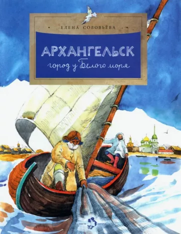 Елена Соловьева: Архангельск. Город у Белого моря