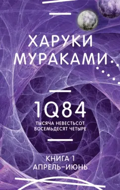 Харуки Мураками: 1Q84. Тысяча Невестьсот Восемьдесят Четыре. Книга 1. Апрель - июнь
